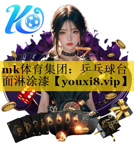 乒乓球台面淋涂漆 乒乓球台面淋涂漆