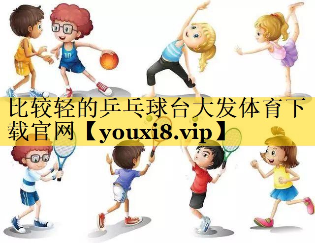比较轻的乒乓球台大发体育下载官网