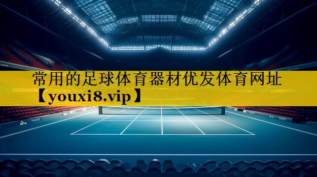 常用的足球体育器材优发体育网址