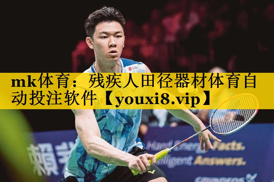 mk体育：残疾人田径器材体育自动投注软件