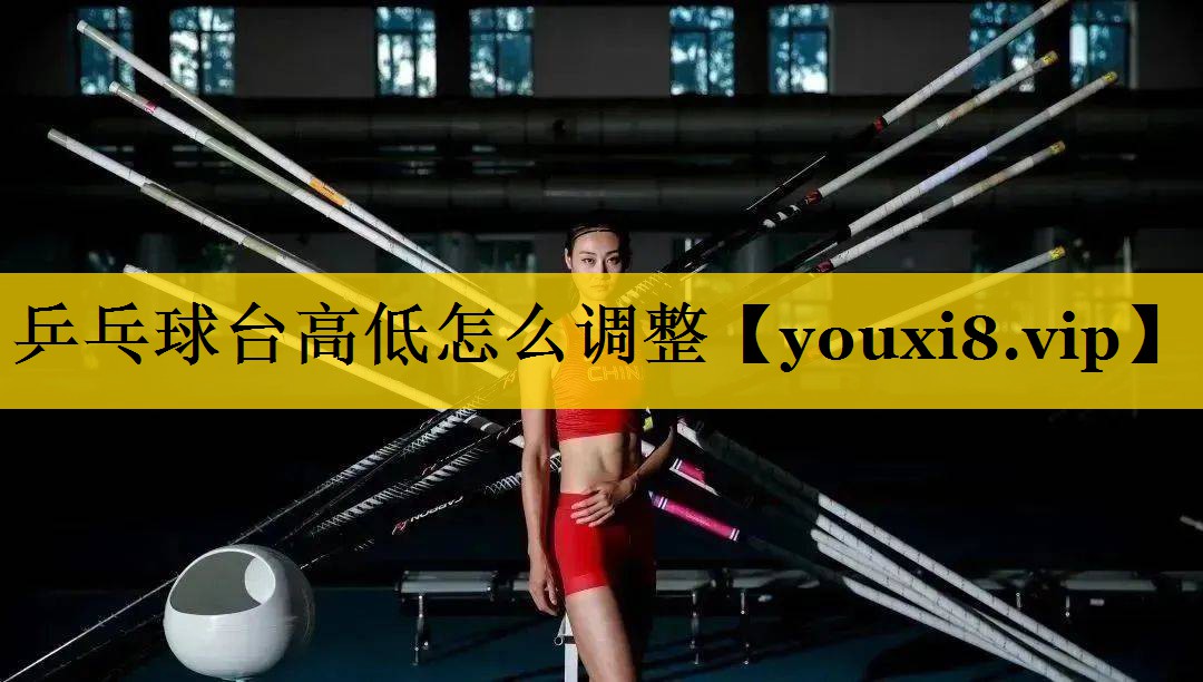 乒乓球台高低怎么调整