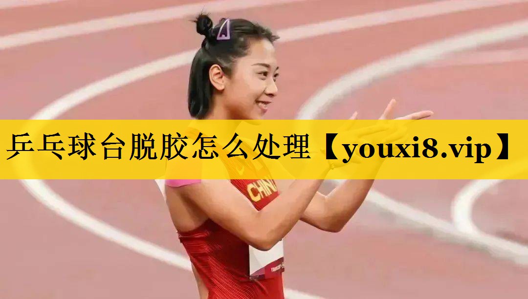 乒乓球台脱胶怎么处理