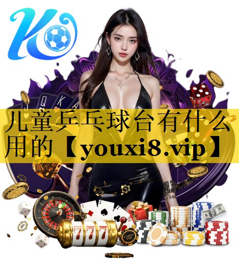 儿童乒乓球台有什么用的