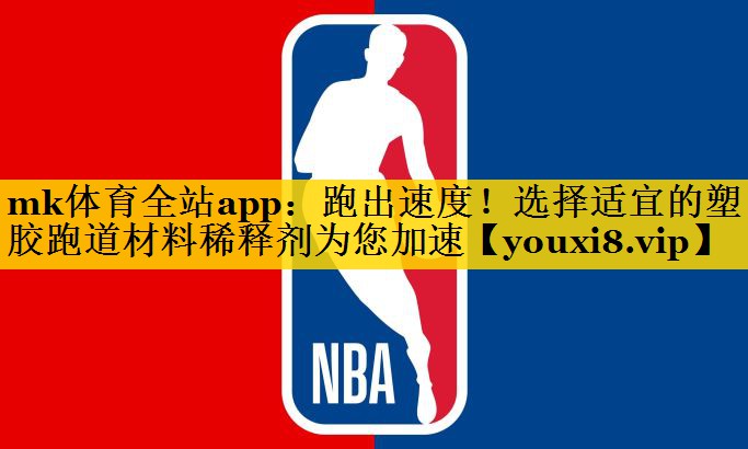 跑出速度!选择适宜的塑胶跑道材料稀释剂为您加速 跑出速度!选择适宜的塑胶跑道材料稀释剂为您加速
