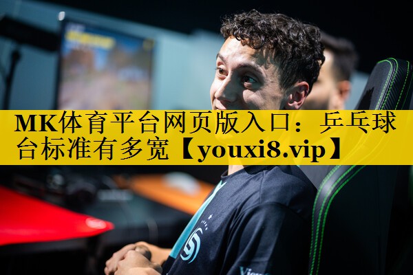 乒乓球台标准有多宽